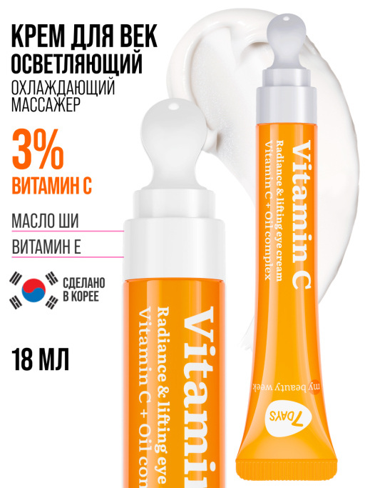 Крем для век увлажняющий от морщин Vitamin C 100%