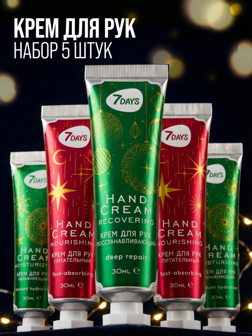 Крем для рук набор 7DAYS, 5 шт.