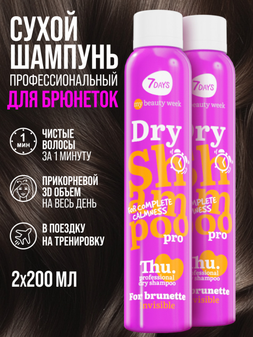 Сухой шампунь для темных волос, набор для брюнеток 2 шт