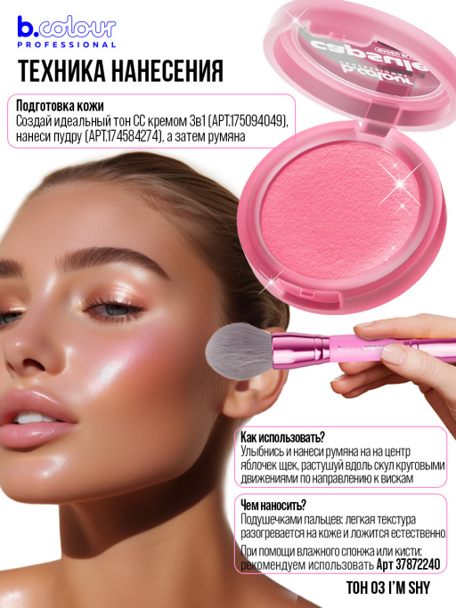 Румяна для лица запеченные / 03 I'm shy, B.COLOUR PROFESSIONAL CAPSULE