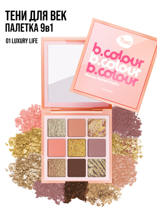 Тени для век блестящие нюдовые, палетка 01 LUXURY LIFE