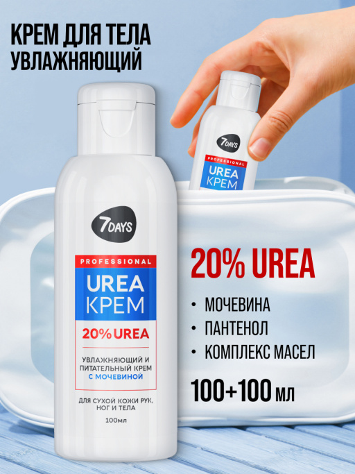 Крем для рук, ног и тела увлажняющий с мочевиной 20%, набор 2 шт (100+100 мл)