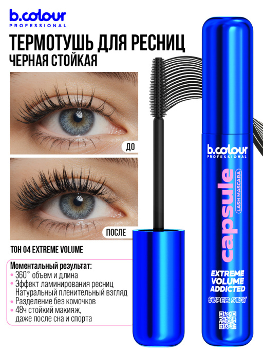 Тушь для ресниц, термотушь, объем и удлинение / 04 Extreme volume, B.COLOUR PROFESSIONAL CAPSULE