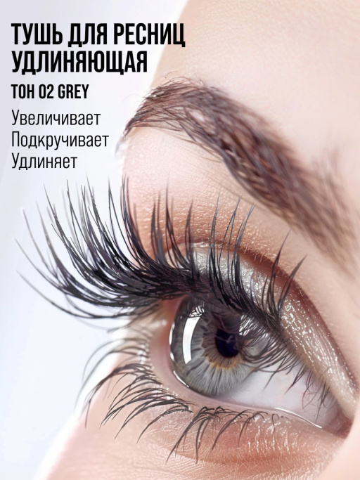 Тушь для ресниц, удлиняющая серая / 02 GREY
