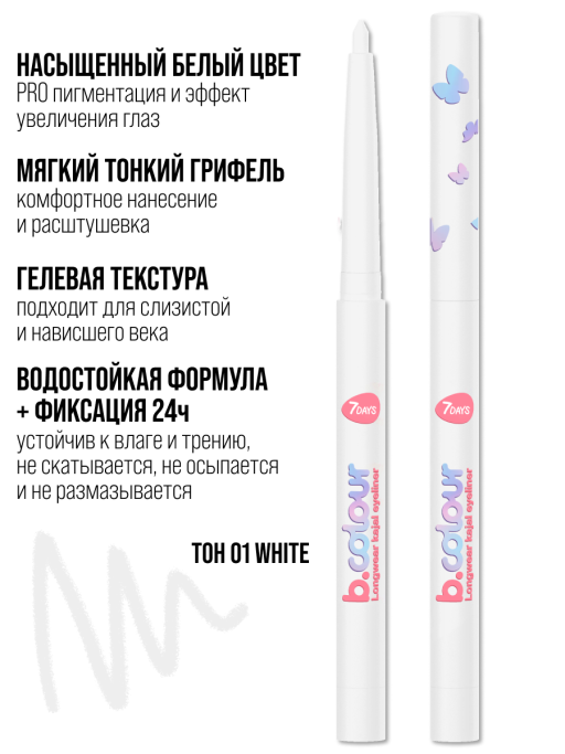 Карандаш для глаз каял водостойкий / 01 WHITE