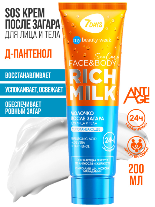 Молочко для лица и тела после загара успокаивающее с д-пантенолом SUN CARE RICH MILK