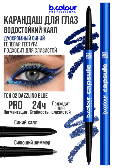 Карандаш для глаз каял 2в1 02, B.COLOUR PROFESSIONAL