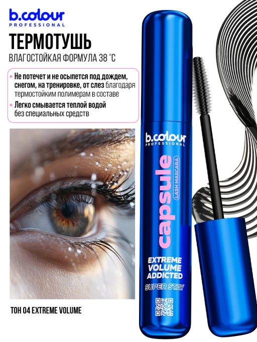 Тушь для ресниц, термотушь, объем и удлинение / 04 Extreme volume, B.COLOUR PROFESSIONAL CAPSULE