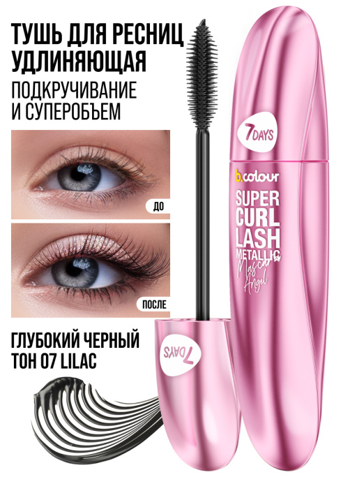 Тушь для ресниц, удлиняющая чёрная, Smoky Eyes / 07 LILAC
