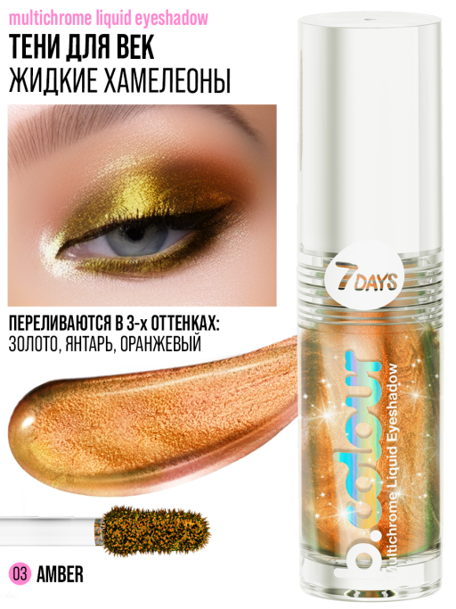 Тени для век жидкие блестящие хамелеон / 03 AMBER