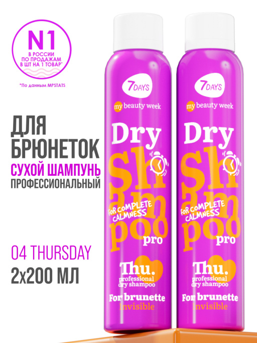 Сухой шампунь для темных волос, набор для брюнеток 2 шт