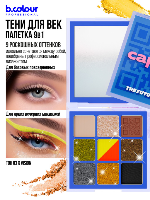 Тени для век матовые блестящие, палетка 03, B.COLOUR PROFESSIONAL