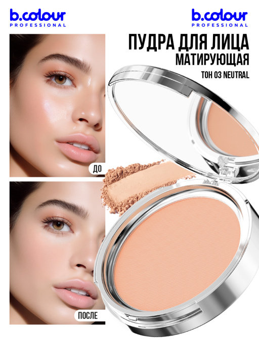 Пудра для лица матирующая 03, B.COLOUR PROFESSIONAL