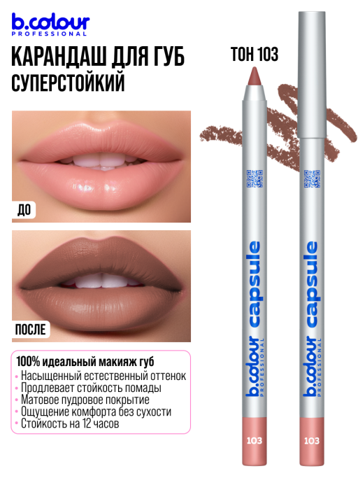 Карандаш для губ стойкий / 103 (беж карамель), B.COLOUR PROFESSIONAL CAPSULE