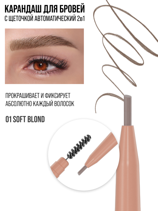 Карандаш для бровей коричневый автоматический + щеточка 2в1 / 01 SOFT BLOND