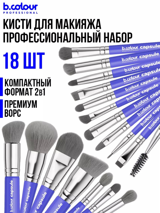 Кисти для макияжа профессиональные. Набор 18 шт. BLUE B.COLOUR PROFESSIONAL CAPSULE