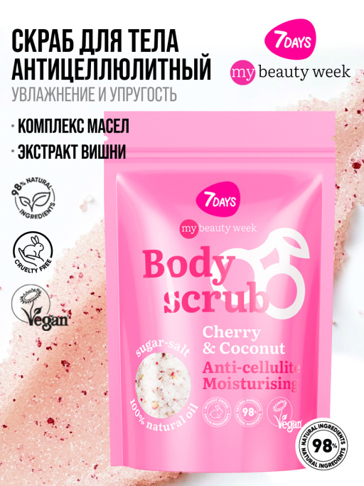 Скраб для тела антицеллюлитный увлажняющий солевой с маслами CHERRY&COCONUT, MY BEAUTY WEEK