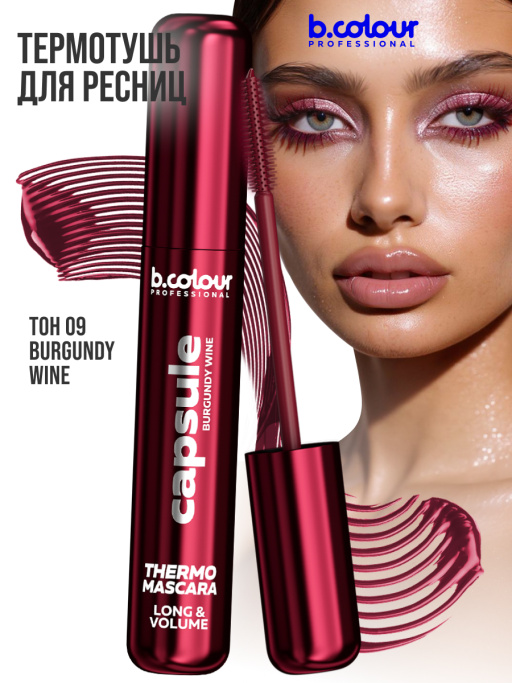 Тушь для ресниц, термотушь, объем и удлинение / BURGUNDY WINE, B.COLOUR PROFESSIONAL