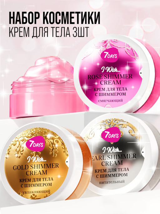 Крем для тела 7DAYS, набор 3 шт.