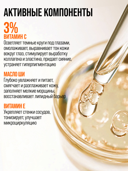 Крем для век увлажняющий от морщин Vitamin C 100%