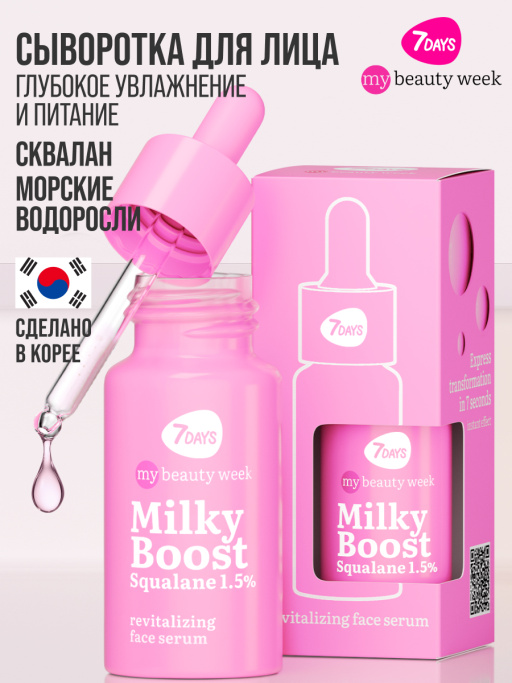 Сыворотка для лица увлажняющая MILKY BOOST SQUALANE 1,5%