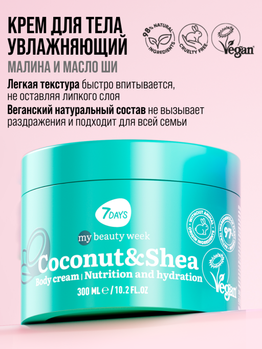 Крем для тела увлажняющий COCONUT&SHEA