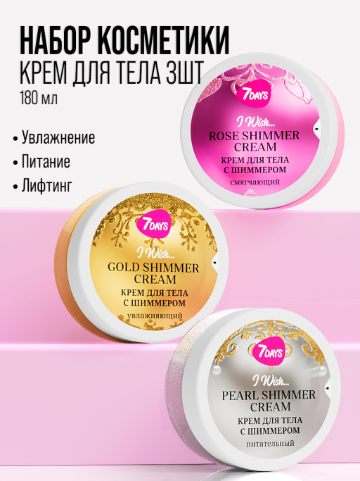 Крем для тела 7DAYS, набор 3 шт.