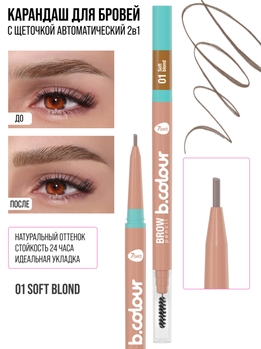 Карандаш для бровей коричневый автоматический + щеточка 2в1 / 01 SOFT BLOND