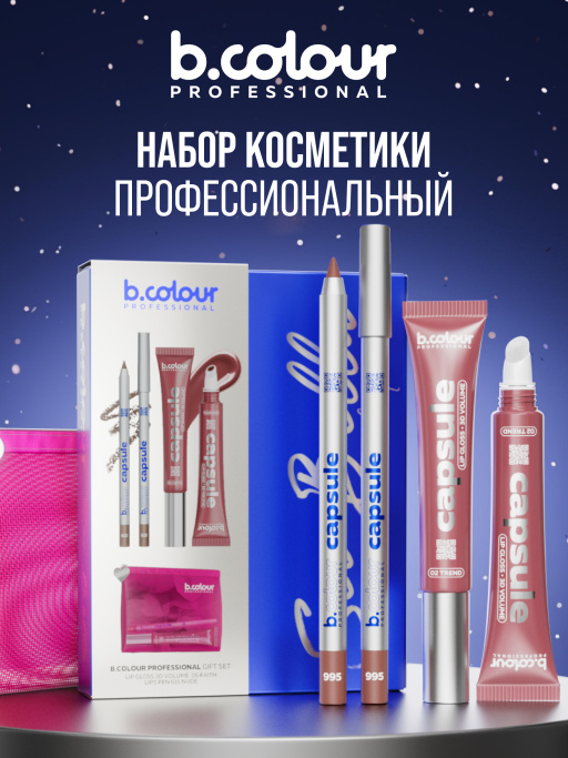 Набор косметики для макияжа подарочный, блеск для губ, карандаш для губ B.COLOUR PROFESSIONAL