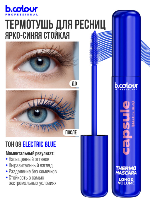 Тушь для ресниц, термотушь, объем и удлинение / ELECTRIC BLUE, B.COLOUR PROFESSIONAL 