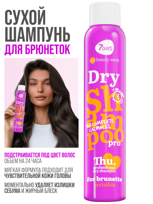 Сухой шампунь для темных волос, набор для брюнеток 2 шт