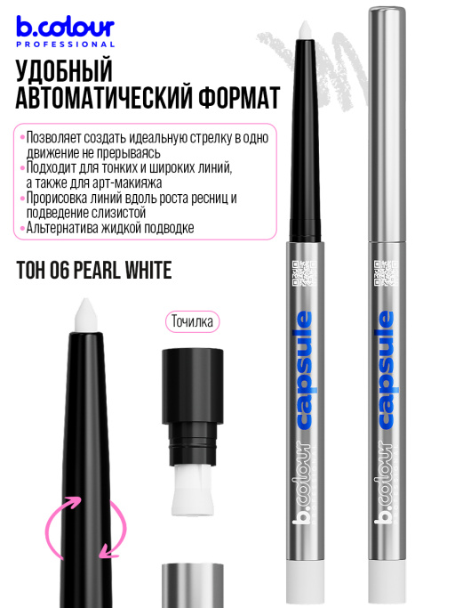 Карандаш для глаз каял гелевый / 06 Pearl white, B.COLOUR PROFESSIONAL CAPSULE