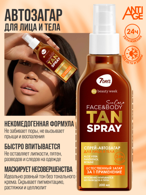 Автозагар для тела и лица спрей SUN CARE TAN SPRAY