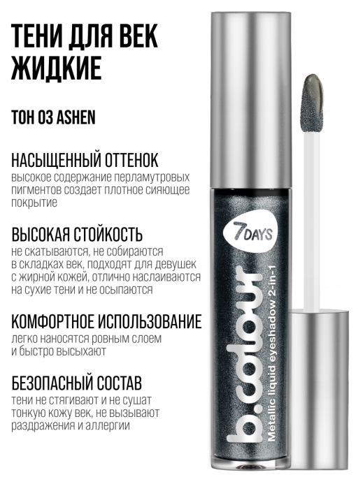 Тени для век жидкие блестящие с эффектом металлик / 03 ASHEN