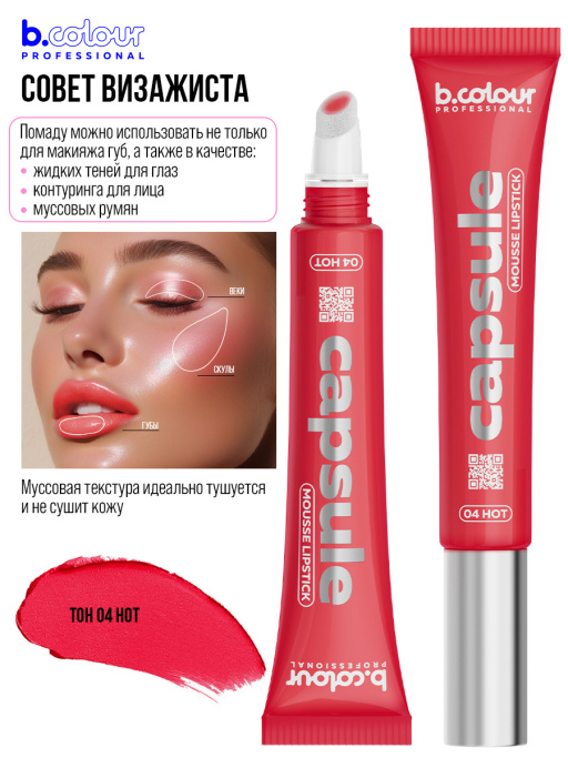 Набор косметики для макияжа Bloody Mary, B.COLOUR PROFESSIONAL CAPSULE