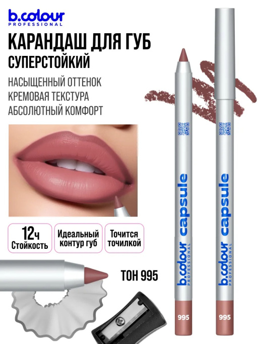 Карандаш для губ стойкий, набор 8 шт. B.COLOUR PROFESSIONAL CAPSULE