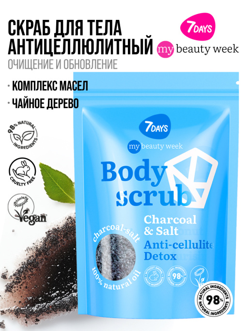 Скраб для тела антицеллюлитный солевой кокосовый с маслами CHARCOAL&SALT, MY BEAUTY WEEK