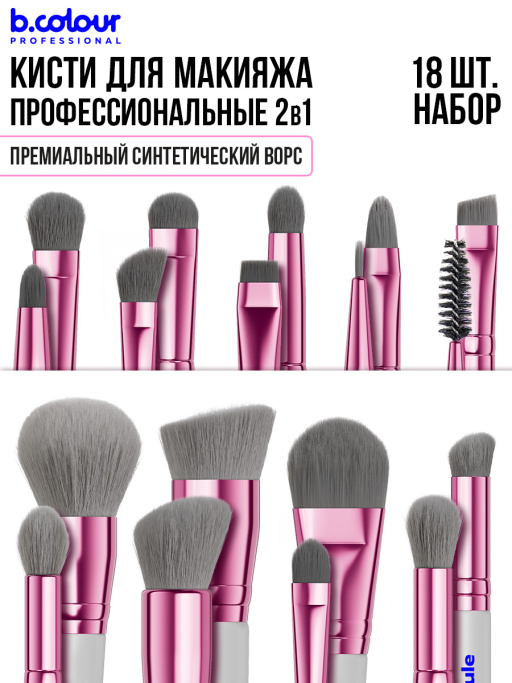Кисти для макияжа профессиональные. Набор 18 шт. GREY B.COLOUR PROFESSIONAL CAPSULE