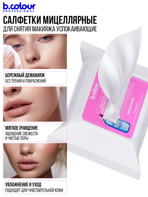 Мицеллярные салфетки для снятия макияжа с Коллагеном и Церамидами 30 шт.