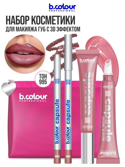 Набор косметики для макияжа подарочный, блеск для губ, карандаш для губ B.COLOUR PROFESSIONAL