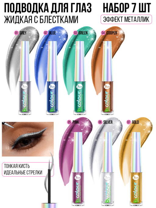 Подводка для глаз жидкая. Набор 7 шт.