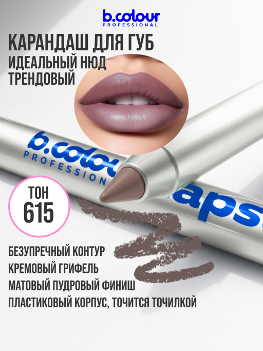 Карандаш для губ стойкий 615, B.COLOUR PROFESSIONAL