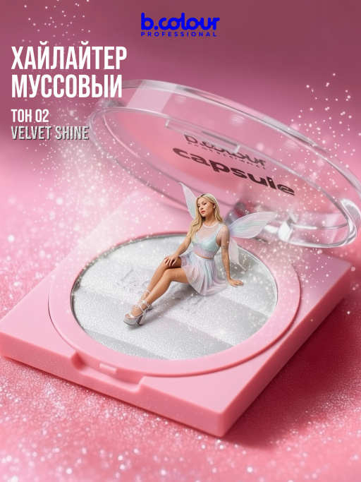 Хайлайтер для лица и тела / 02 VELVET SHINE, B.COLOUR PROFESSIONAL CAPSULE
