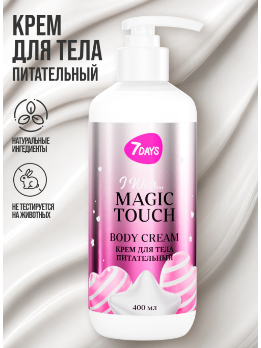 Крем для тела питательный 7DAYS MAGIC TOUCH