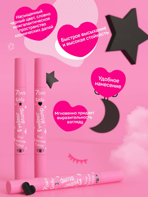 Подводка для глаз + штамп 2в1 Cute / 208 Eyeliner&Heart black stamp