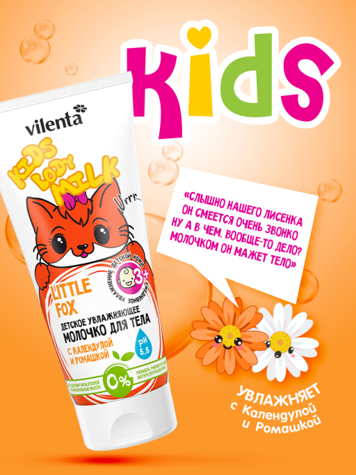 Детское увлажняющее молочко LITTLE FOX