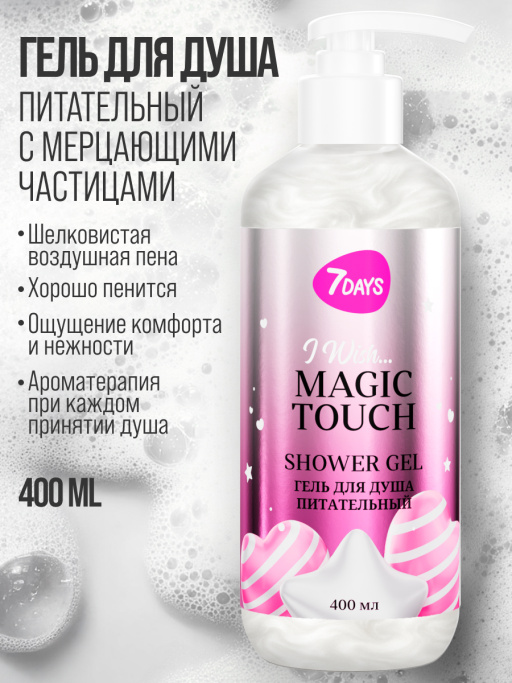 Гель для душа женский, питательный 7DAYS MAGIC TOUCH