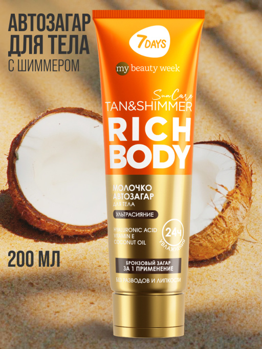 Автозагар для тела, крем увлажняющий для загара с шиммером SUN CARE RICH BODY
