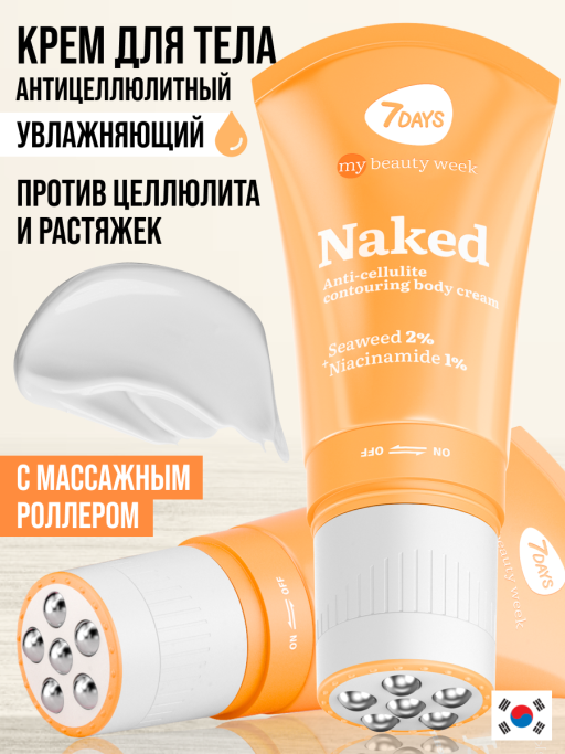 Крем для тела увлажняющий NAKED 130ml 3D массажер