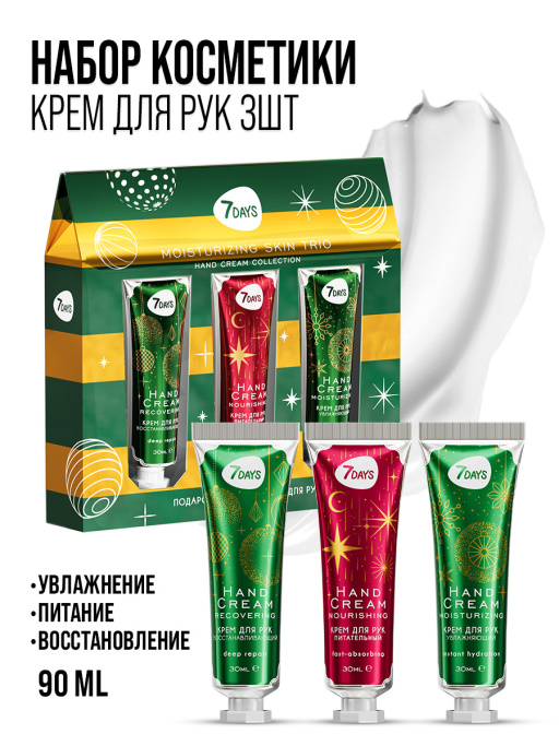 Крем для рук набор подарочный, 3ШТ MOISTURIZING SKIN TRIO